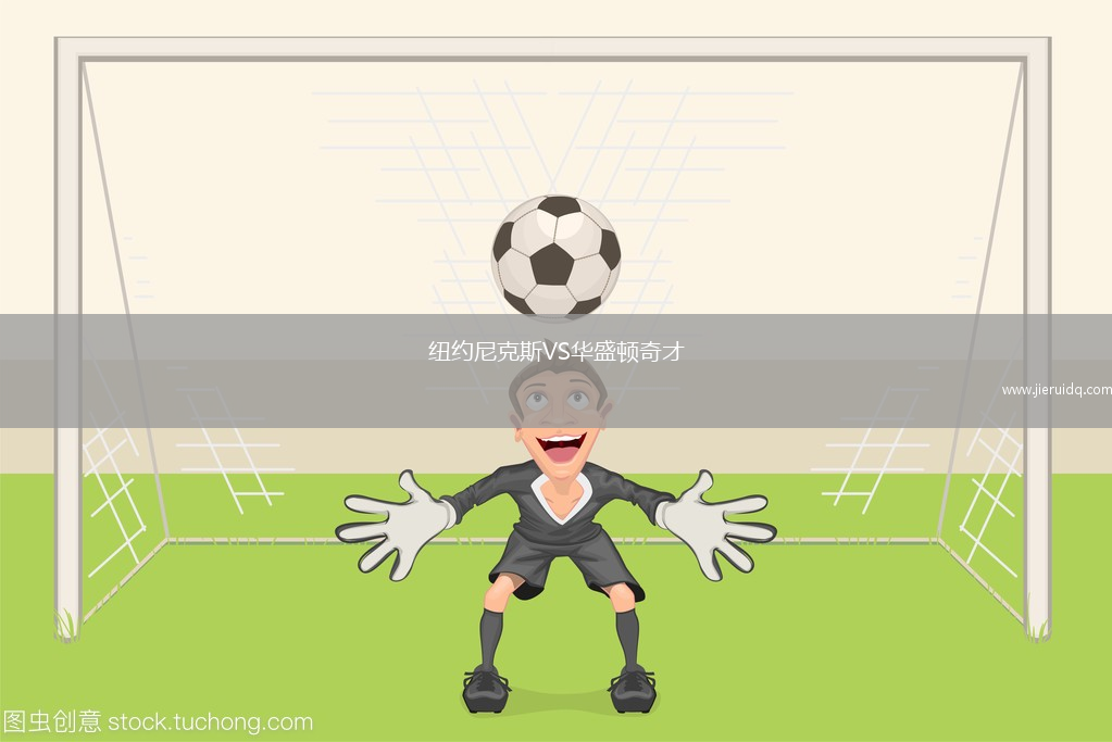 紐約尼克斯VS華盛頓奇才