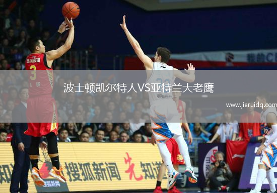 波士頓凱爾特人VS亞特蘭大老鷹