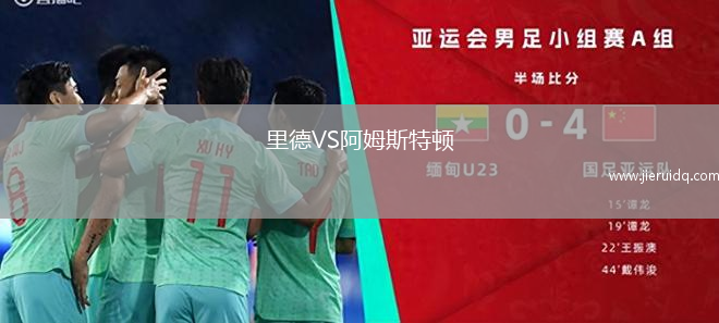 里德VS阿姆斯特頓