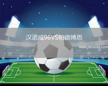 漢諾威96VS帕德博恩