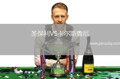 圣保利VS卡爾斯魯厄