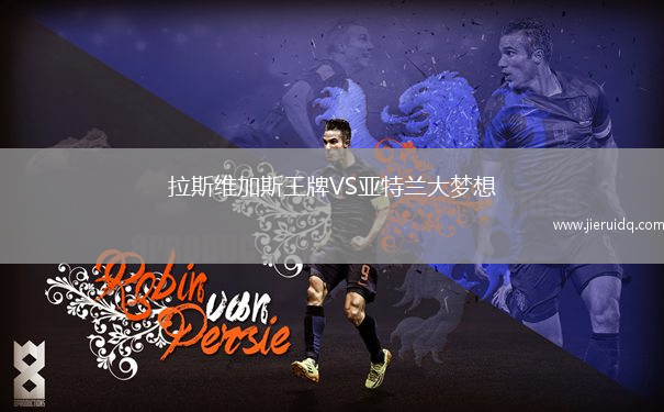 拉斯維加斯王牌VS亞特蘭大夢(mèng)想