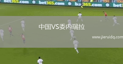 中國(guó)VS委內(nèi)瑞拉
