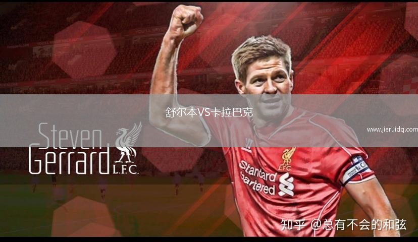 舒爾本VS卡拉巴克