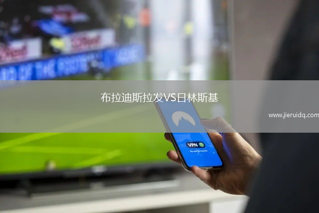布拉迪斯拉發(fā)VS日林斯基