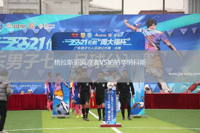 格拉斯哥流浪者VS帕納辛納科斯