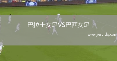 巴拉圭女足VS巴西女足