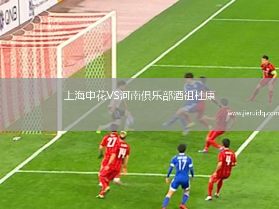 上海申花VS河南俱樂部酒祖杜康