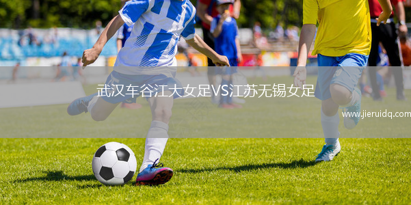 武漢車(chē)谷江大女足VS江蘇無(wú)錫女足