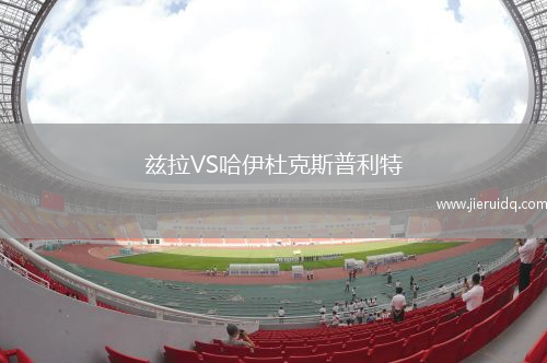 茲拉VS哈伊杜克斯普利特