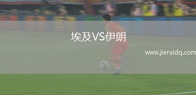 埃及VS伊朗