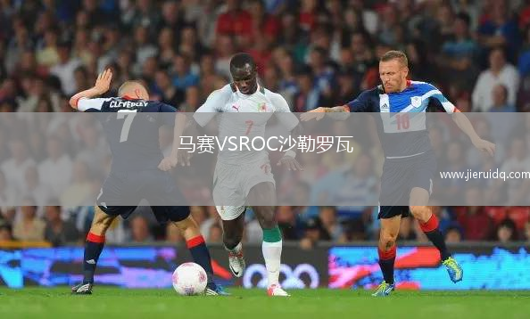 馬賽VSROC沙勒羅瓦