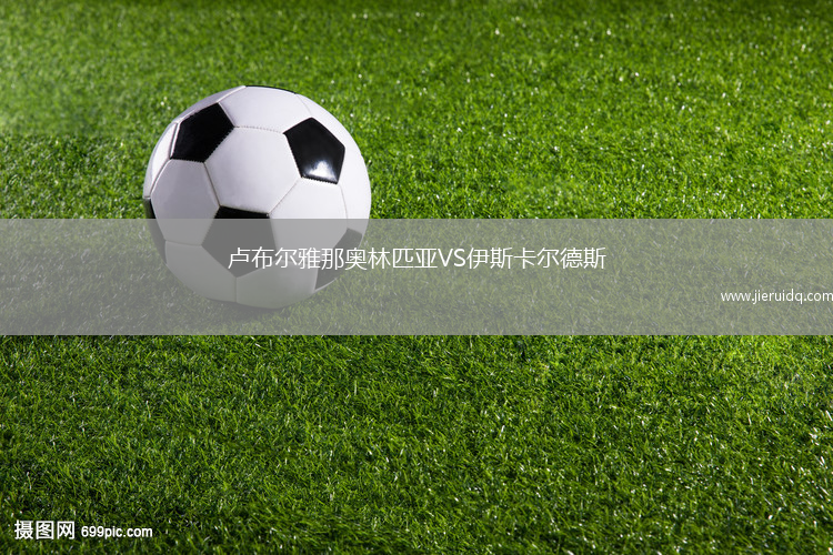盧布爾雅那奧林匹亞VS伊斯卡爾德斯