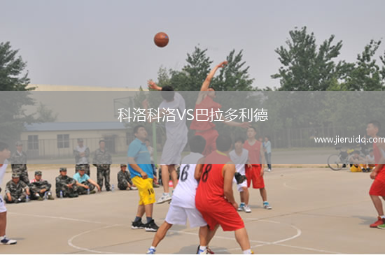 科洛科洛VS巴拉多利德