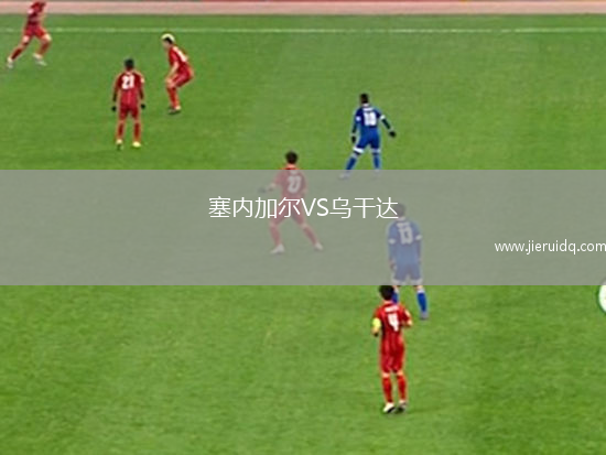 塞內加爾VS烏干達