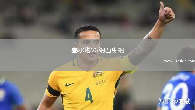 塞爾塔VS納西奧納