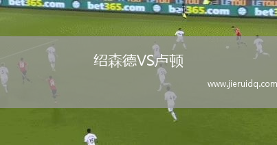 紹森德VS盧頓