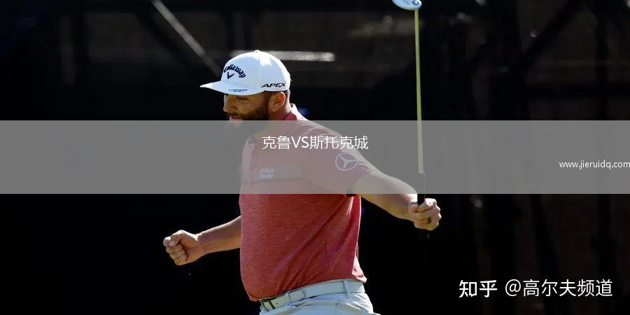 克魯VS斯托克城