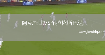 阿克托比VS布拉格斯巴達(dá)