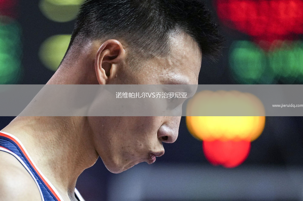 諾維帕扎爾VS喬治羅尼亞