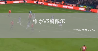 維京VS科佩爾