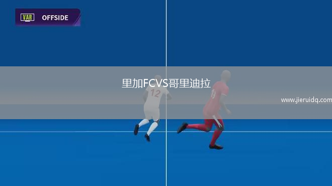 里加FCVS哥里迪拉