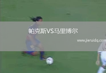 帕克斯VS馬里博爾