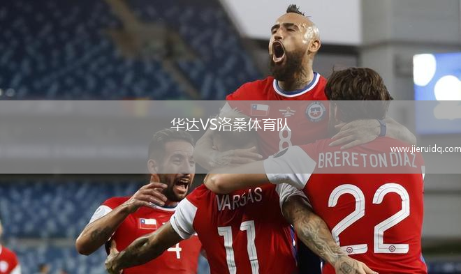 華達(dá)VS洛桑體育隊