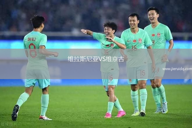 維拉斯尼亞VS維京古