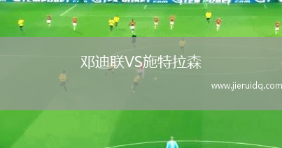 鄧迪聯(lián)VS施特拉森