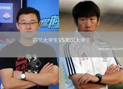芬蘭大學(xué)生VS美國大學(xué)生