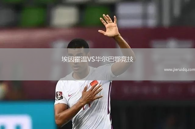 埃因霍溫VS畢爾巴鄂競技