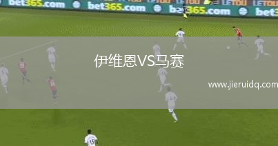 伊維恩VS馬賽