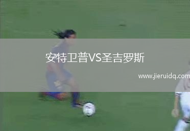 安特衛(wèi)普VS圣吉羅斯