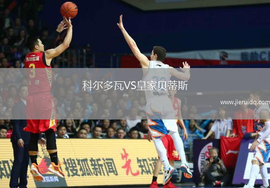 科爾多瓦VS皇家貝蒂斯