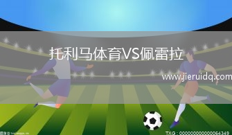 托利馬體育VS佩雷拉