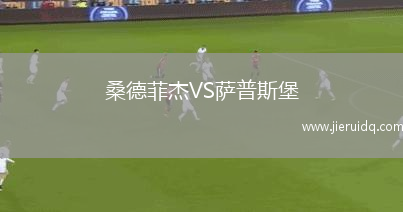 桑德菲杰VS薩普斯堡