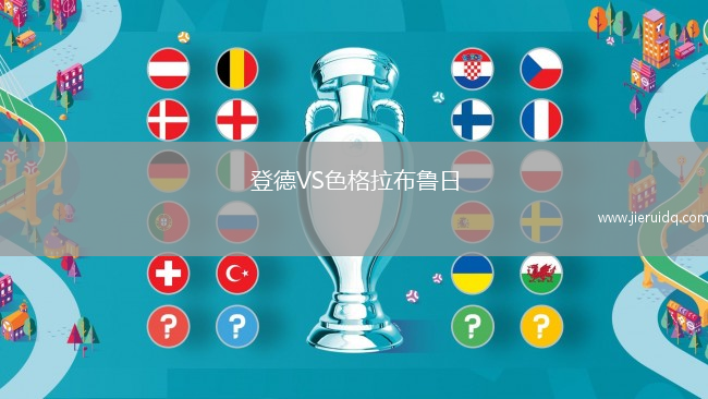 登德VS色格拉布魯日