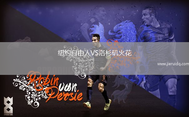 紐約自由人VS洛杉磯火花