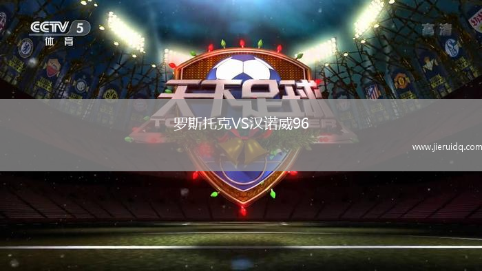 羅斯托克VS漢諾威96
