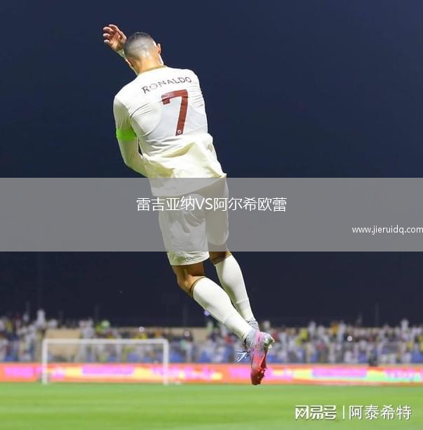 雷吉亞納VS阿爾希歐蕾