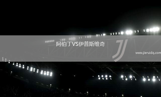 阿伯丁VS伊普斯維奇