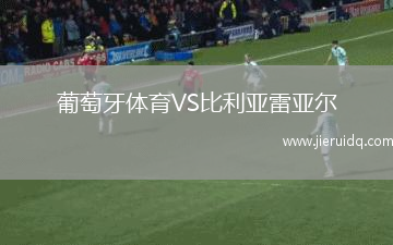 葡萄牙體育VS比利亞雷亞爾