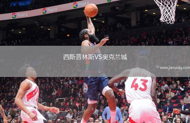 西斯普林斯VS奧克蘭城