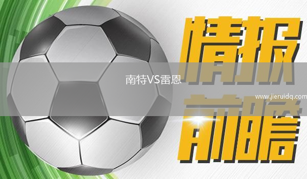 南特VS雷恩