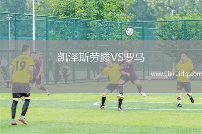 凱澤斯勞滕VS羅馬
