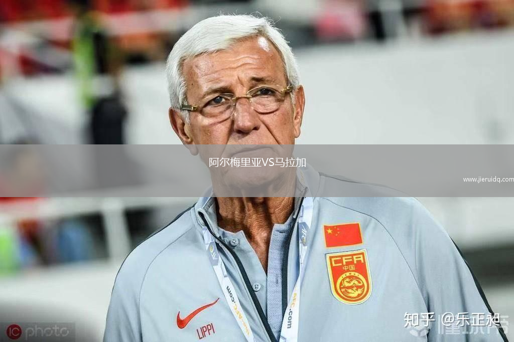 阿爾梅里亞VS馬拉加