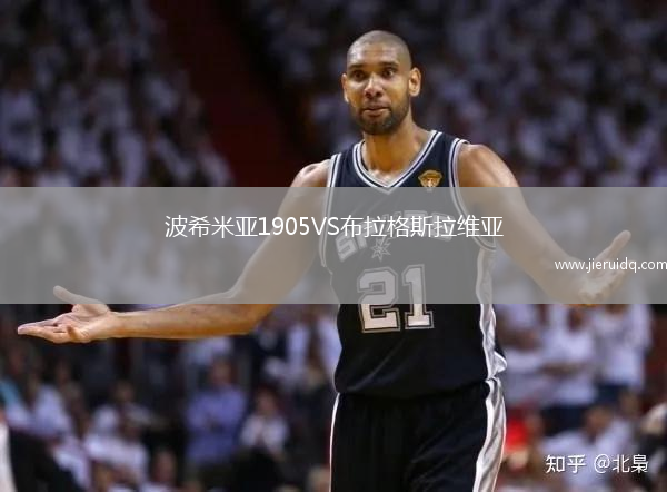 波希米亞1905VS布拉格斯拉維亞