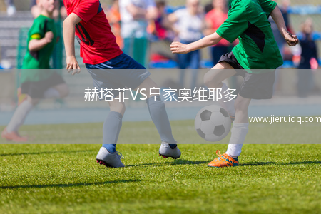 赫塔菲VS皇家奧維耶多