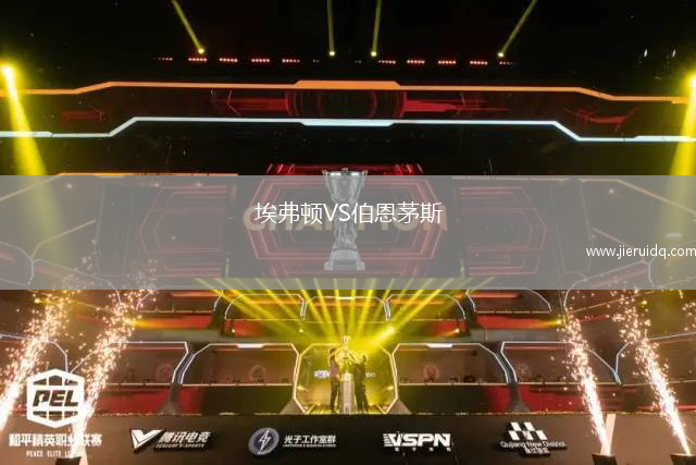 埃弗頓VS伯恩茅斯